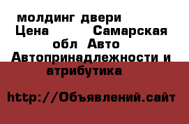 молдинг двери nissan › Цена ­ 200 - Самарская обл. Авто » Автопринадлежности и атрибутика   
